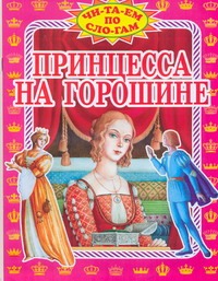 Принцесса на горошине Принцесса на горошине Андерсен Г.- Х.