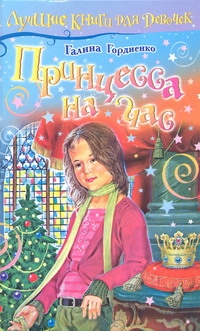 Принцесса на час Принцесса на час Гордиенко Г.А.