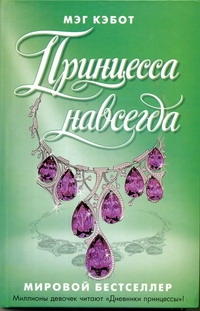 Принцесса навсегда