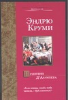 Принцип Д'Аламбера Принцип Д'Аламбера Круми Э.