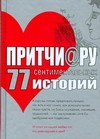 Притчи@ру. 77 сентиментальных историй