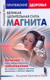 Притяжение здоровья. Великая целительная сила магнита