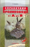 Приус.хоз.Справ.по корм.кроликовода Приус.хоз.Справ.по корм.кроликовода Ульихина Л.И.