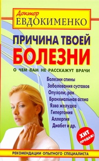Причина твоей болезни : о чем вам не расскажут врачи