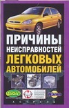 Причины неисправностей легковых автомобилей Причины неисправностей легковых автомобилей Волгин В.