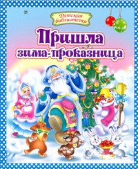 Пришла зима-проказница