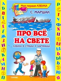 Про все на свете. Азбука в стихах и картинках