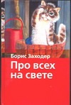 Про всех на свете Про всех на свете Заходер Б.В.