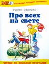 Про всех на свете Про всех на свете Заходер Б.В.