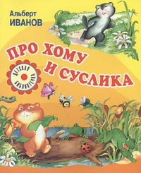 Про Хому и Суслика Про Хому и Суслика Иванов А.А.