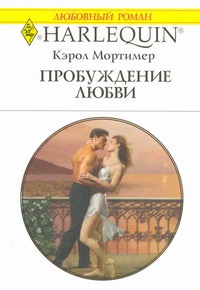 Пробуждение любви Пробуждение любви Мортимер К.