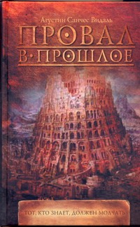 Провал в прошлое