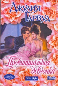 Провинциальная девчонка Провинциальная девчонка Гарвуд Д.