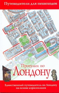 Прогулки по Лондону