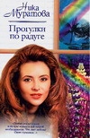 Прогулки по радуге Прогулки по радуге Муратова Н.