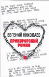 Прокурорский роман Прокурорский роман Николаев Е.А.