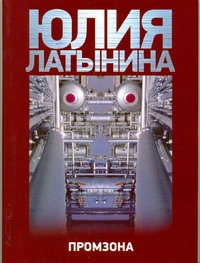 Промзона Промзона Латынина Ю.Л.