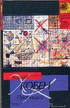 Пропащий Пропащий Кобен Х.