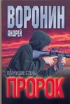 Пророк. Плачущие стены Пророк. Плачущие стены Воронин А.Н.