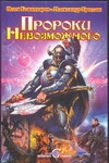 Пророки Невозможного