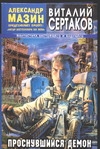 Проснувшийся демон Проснувшийся демон Сертаков В.