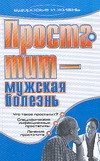Простатит - мужская болезнь Простатит - мужская болезнь Подколзина В.А.