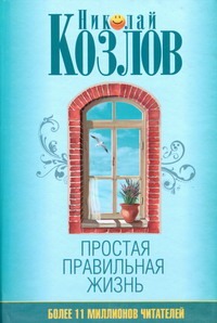 Простая правильная жизнь