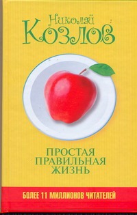 Простая правильная жизнь