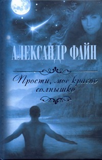 Прости, мое красно солнышко Прости, мое красно солнышко Файн А.М.