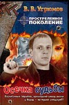 Простреленное поколение. Кн. 5. Осечка судьбы Простреленное поколение. Кн. 5. Осечка судьбы Угрюмов В.