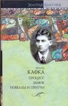 Процесс. Замок. Новеллы и притчи. Афоризмы. Письмо отцу. Завещание Процесс. Замок. Новеллы и притчи. Афоризмы. Письмо отцу. Завещание Кафка Ф.