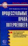 Процессуальные права потерпевшего и их реализация в досудебных стадиях уголовног Процессуальные права потерпевшего и их реализация в досудебных стадиях уголовног Конах Е.И., Парфенова М.В.