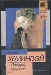 Прощай, оружие! Прощай, оружие! Хемингуэй Э.