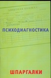 Психодиагностика