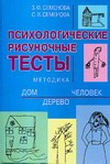 Психологические рисуночные тесты