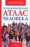 Психология человека от рождения до смерти. Психологический атлас человека