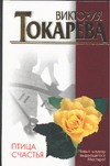Птица счастья Птица счастья Токарева В.С.