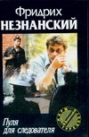 Пуля для следователя