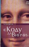 Путеводитель по "Коду да Винчи" Путеводитель по "Коду да Винчи" Макконаки Д., Хааг В., Хааг М.