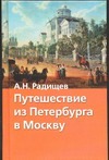 Путешествие из Петербурга в Москву Путешествие из Петербурга в Москву Радищев А. Н.