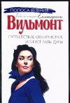 Путешествие оптимистки, или все бабы дуры