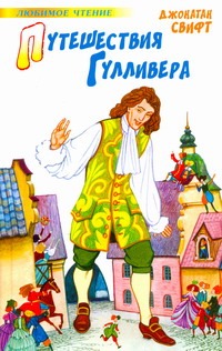 Путешествия Гулливера Путешествия Гулливера Свифт Д.