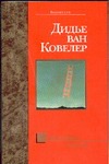Путь в один конец Путь в один конец Ковелер Д.В.