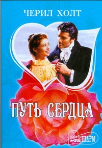 Путь сердца Путь сердца Холт Ч.