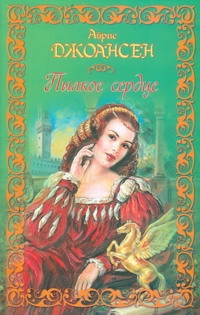 Пылкое сердце Пылкое сердце Джоансен А.