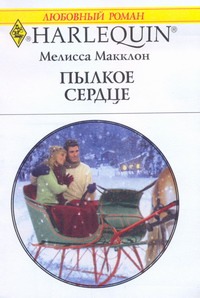 Пылкое сердце Пылкое сердце Макклон М.
