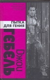 Пытка для гения