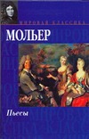 Пьесы Пьесы Мольер Ж.Б.