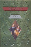 Пьесы Пьесы Мольер Ж.Б.