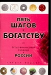 Пять шагов к богатству, или Путь к финансовой свободе в России